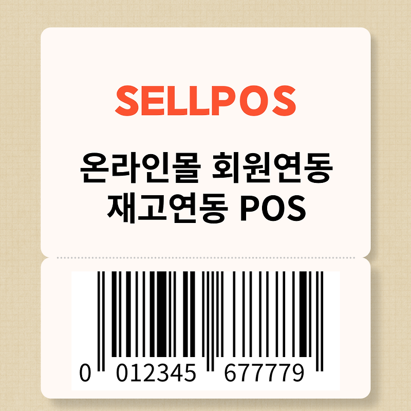 셀포스(SELLPOS) - 온/오프라인 통합 재고 연동 가능?!