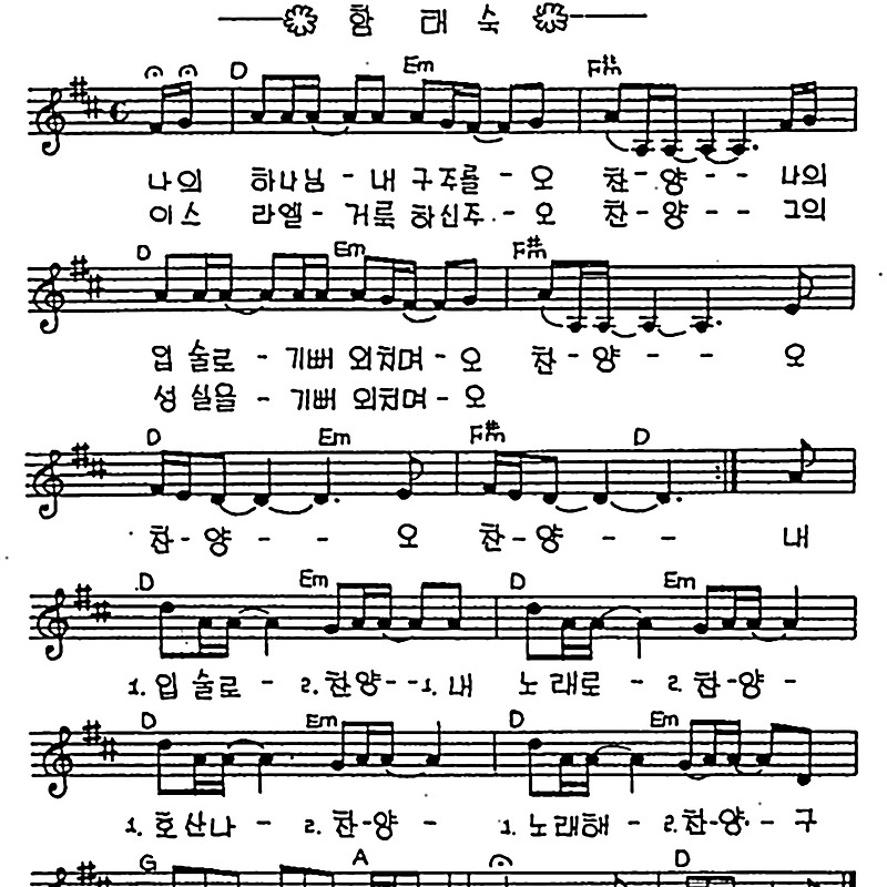 [CCM] 나의 하나님 내 구주를 오 찬양(주 찬양) #악보,가사,MP3 다운로드