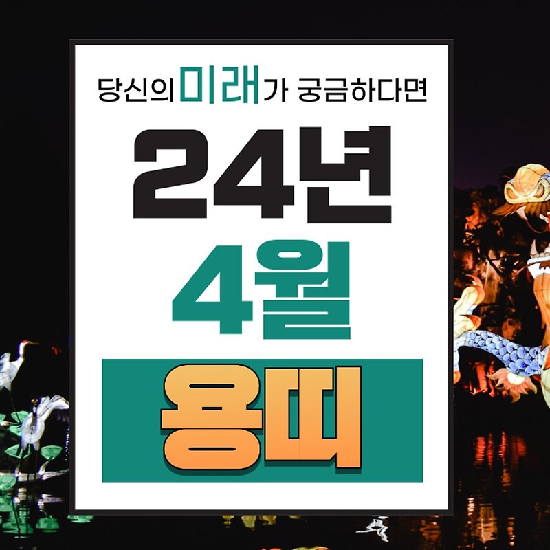 2024년 4월 용띠 운세 | 4월달 용띠 띠별운세