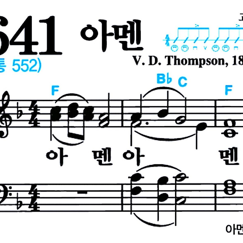 [찬송가 641장] 아멘 #가사/악보/NWC/MP3 다운로드