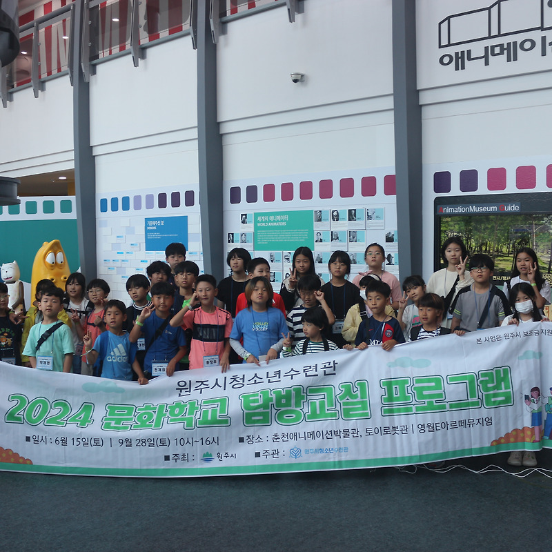 2024년 문화학교 2차 프로그램 탐방교실(춘천애니메이션박물관X토이로봇관)