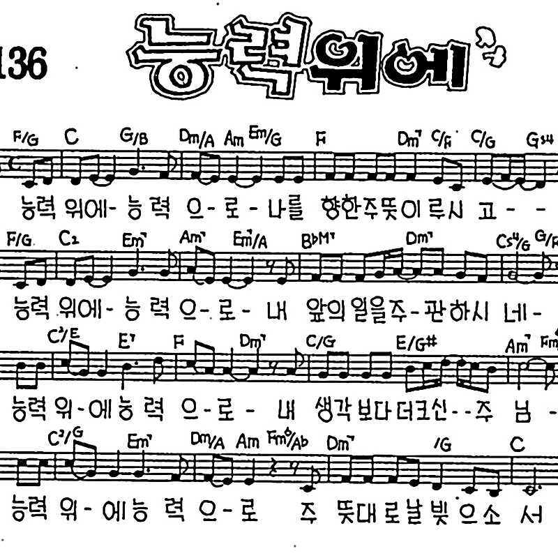 [CCM] 능력 위에 능력으로 #악보,가사,MP3 다운로드