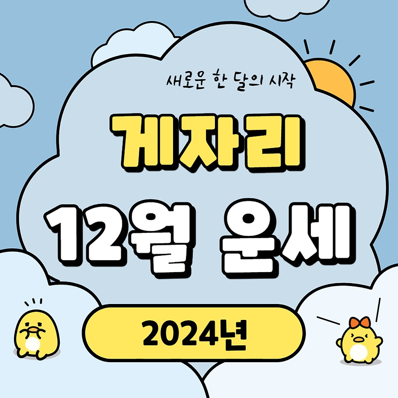 2024년 12월달 게자리 운세