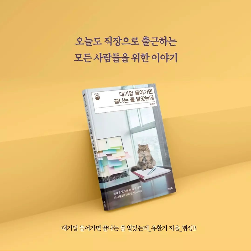 [에세이 출간 안내] 대기업 들어가면 끝나는 줄 알았는데
