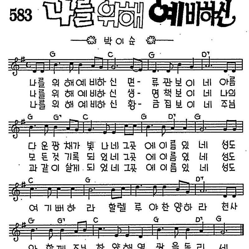 [CCM] 나를 위해 예비하신 #악보,가사,MP3 다운로드