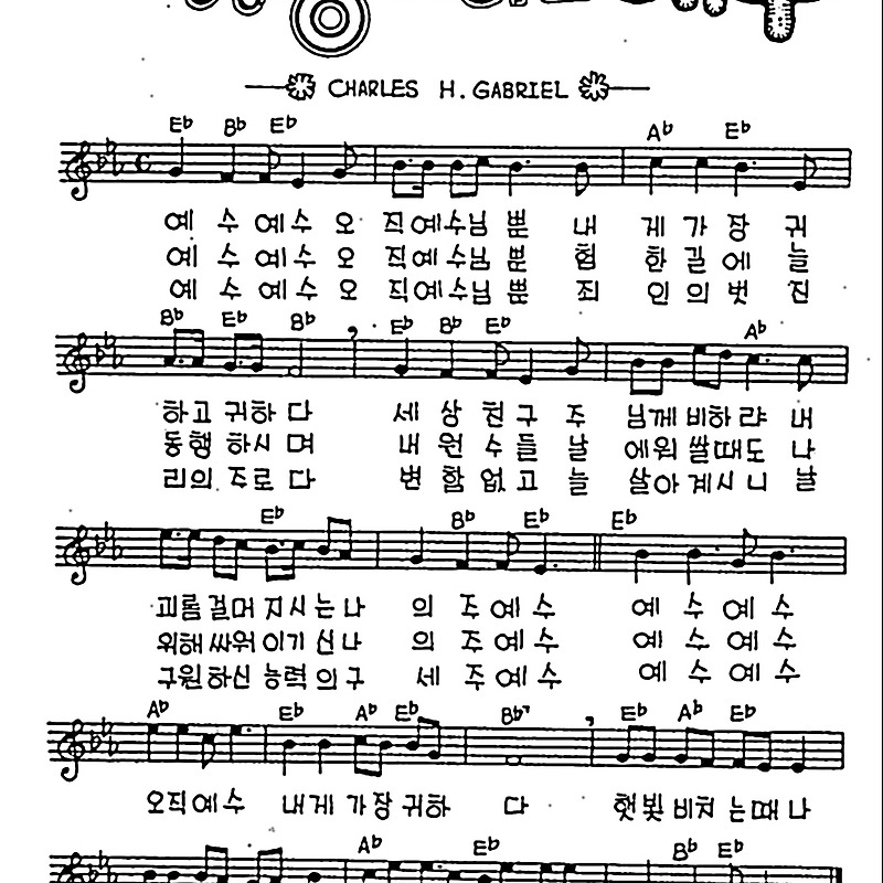 [CCM] 예수예수 오직 예수님뿐(가장 귀하신 예수) #악보,가사,MP3 다운로드