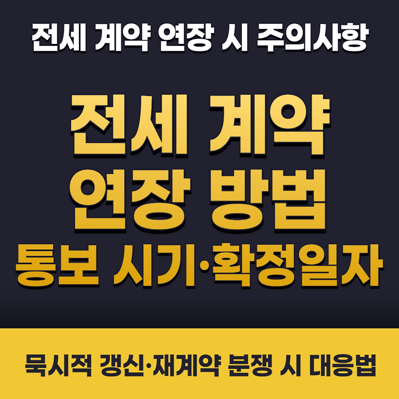 전세 계약 연장 방법과 통보 시기 주의사항 | 확정일자·복비·묵시적 갱신·재계약 분쟁까지 알아보기