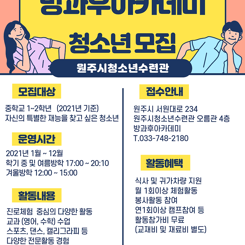 원주시청소년수련관 방과후아카데미 2021년 신입생 모집