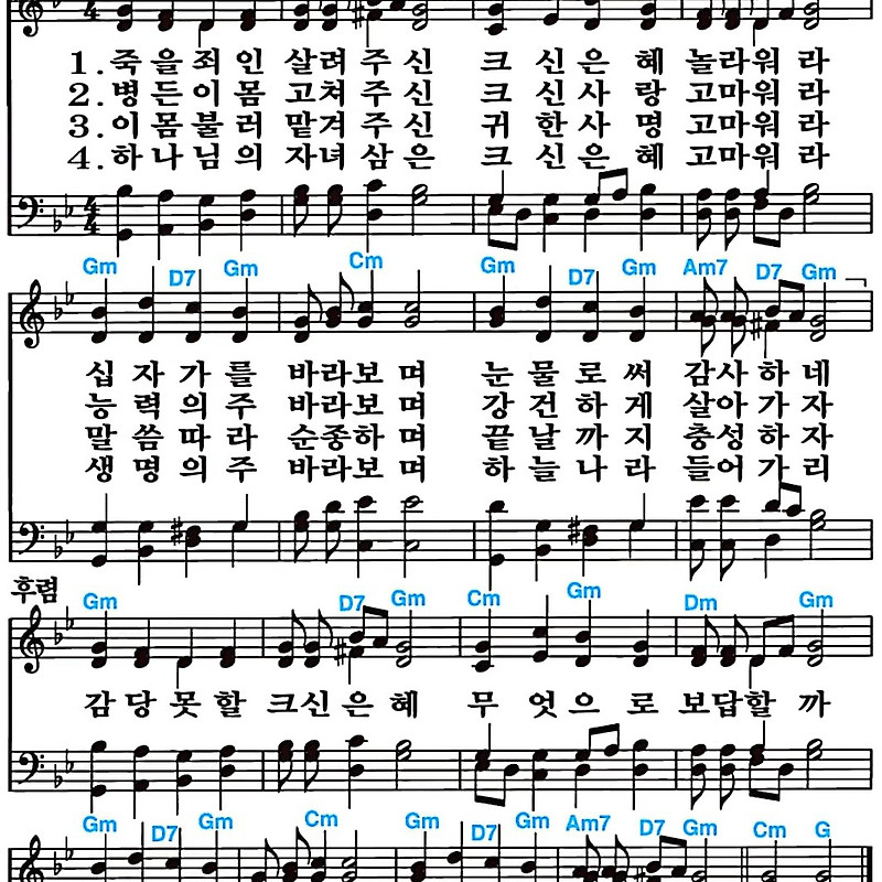 [찬송가 306장] 죽을 죄인 살려주신 #가사/악보/NWC/MP3 다운로드