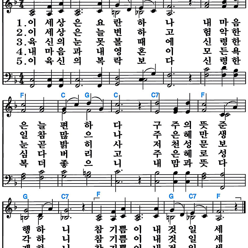 [찬송가 414장] 이 세상은 요란하나 #가사/악보/NWC/MP3 다운로드