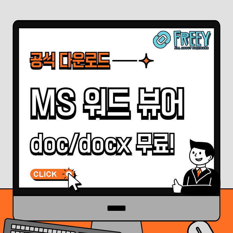 MS 워드 뷰어 다운로드: doc/docx 파일 열기 무료!