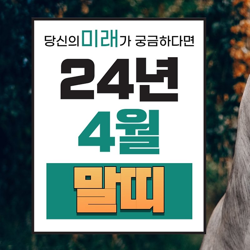 2024년 4월 말띠 운세 | 4월달 말띠 띠별운세