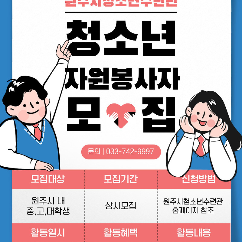 2024 원주시청소년수련관 자원봉사자 모집