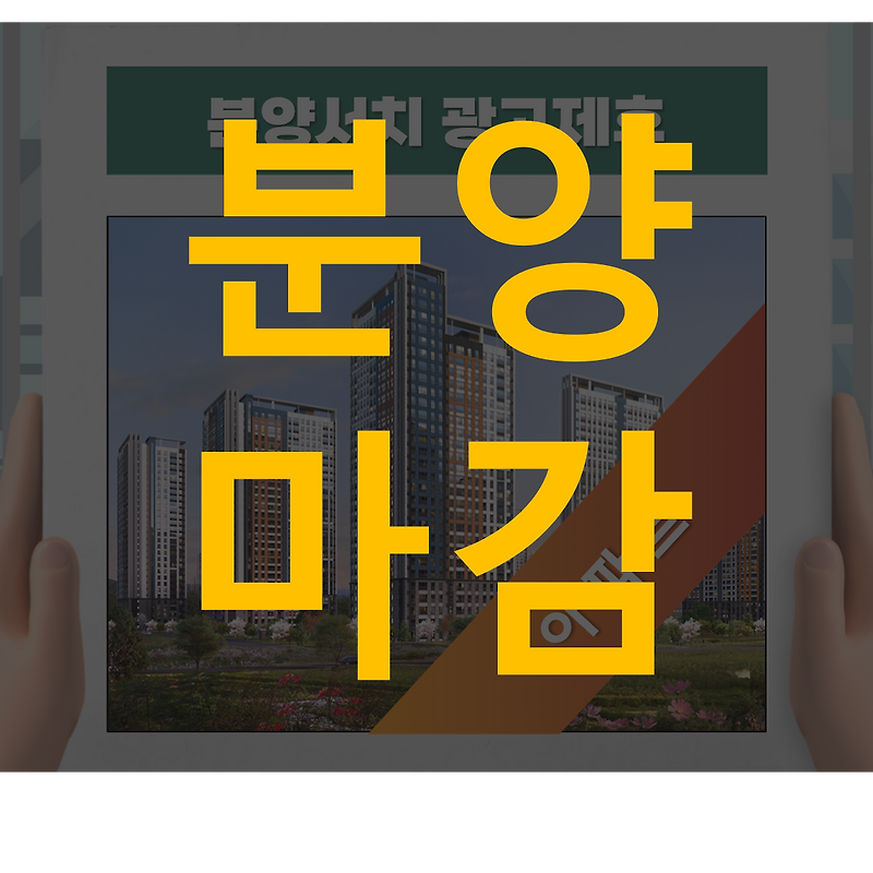 장흥역 경남아너스빌 북한산뷰 양주시 아파트 분양가 모델하우스 안내