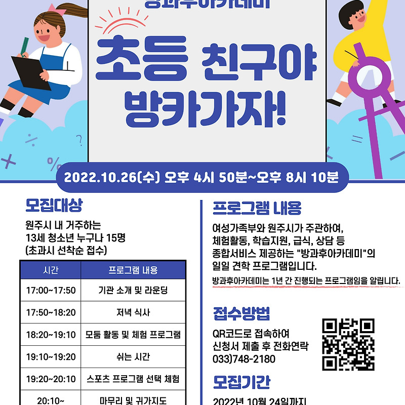 청소년방과후아카데미 아름드리 "초등 친구야 방카가자!" 참가모집