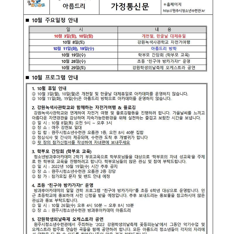 아름드리 10월 가정통신문