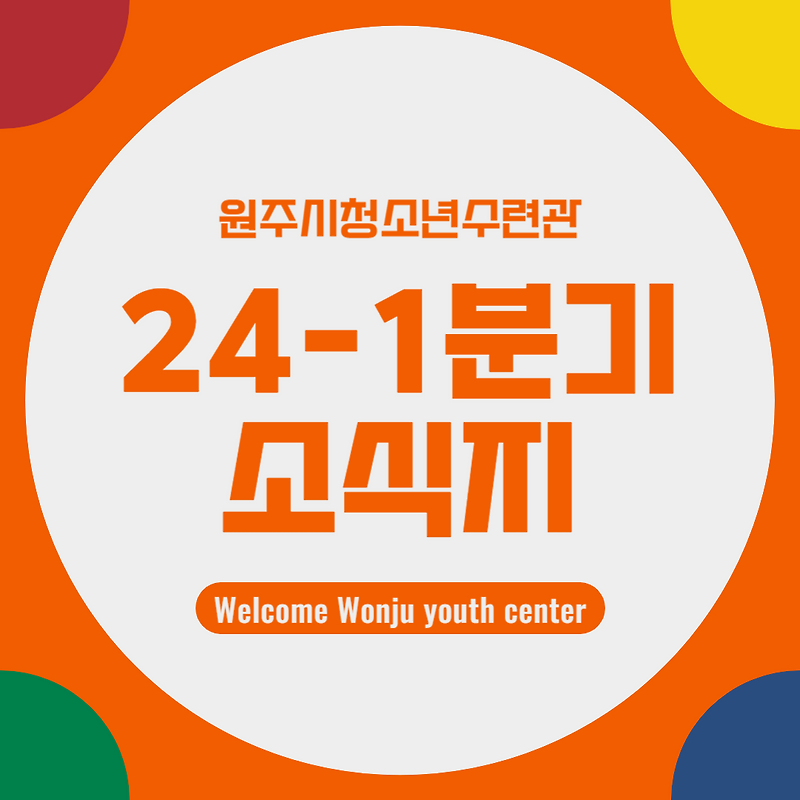 2024년 원주시청소년수련관 소식지 발간_제 8호(1분기)