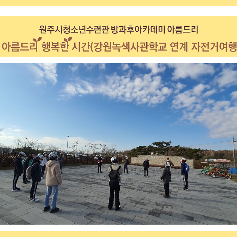 아·행·시⑤ - 강원녹색사관학교 연계 자전거여행