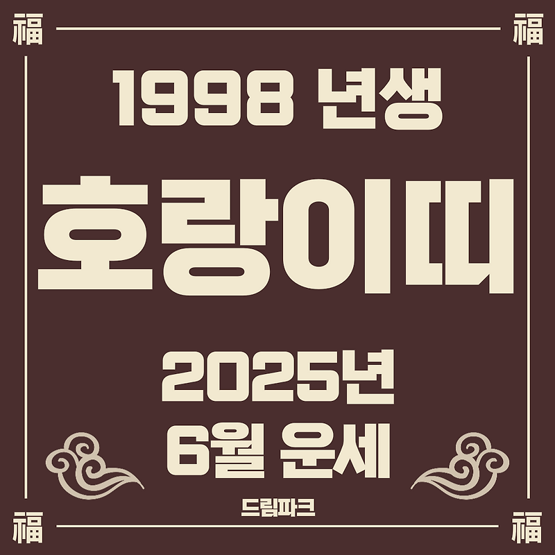 2025년 6월 호랑이띠(범띠) 운세 1998년생 – 이달은 감정이 흔들릴수록, ‘나만의 호흡’을 다시 찾아야 할 때입니다