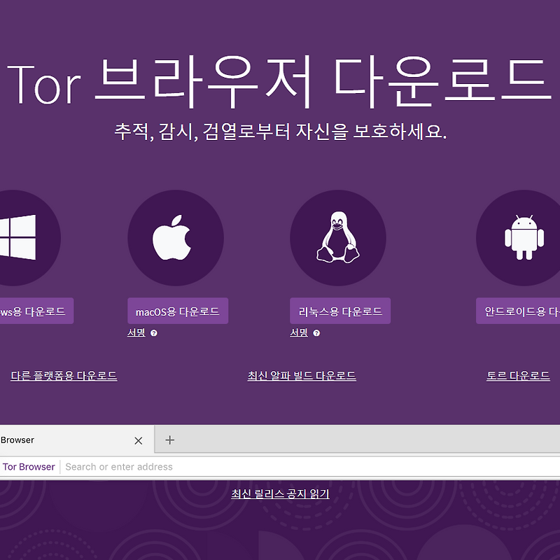토르 브라우저(Tor Browser) 공식 다운로드: 프라이버시 최강 브라우저!