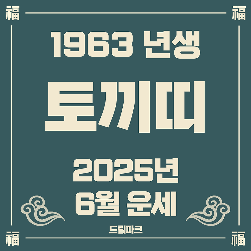 2025년 6월 토끼띠 운세 1963년생 – 이달은 마음의 방향이 흐려질수록, 일상을 천천히 정돈할 때입니다
