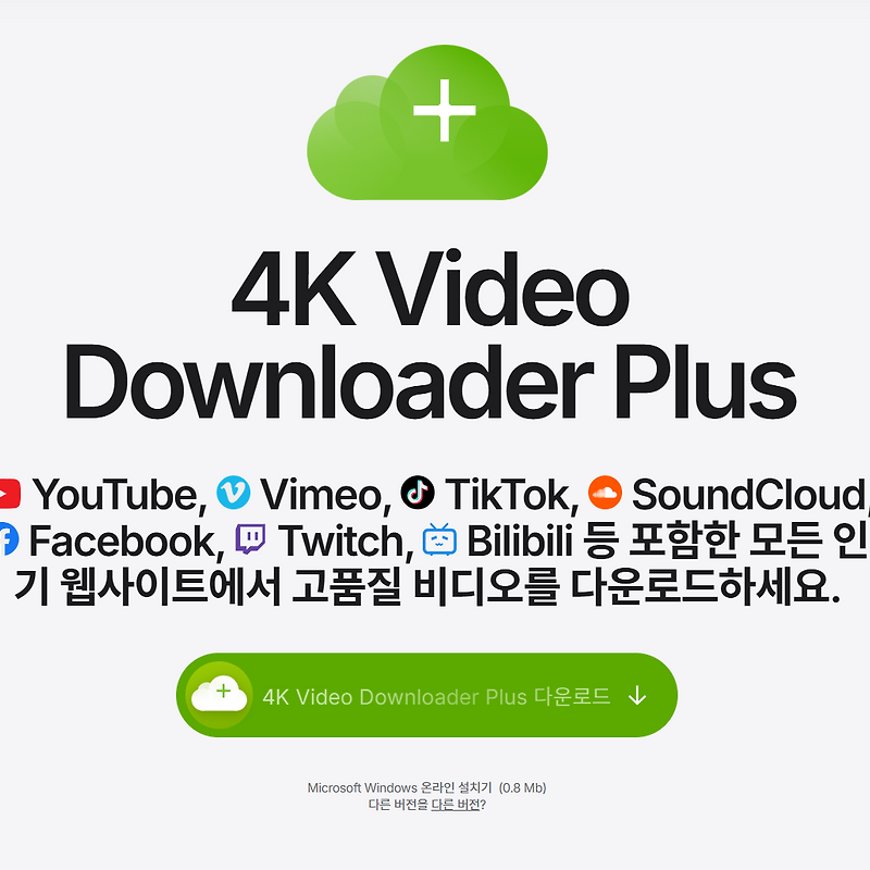 4K 비디오 다운로더 플러스(4K Video Downloader Plus) 다운로드: 유튜브 등 고화질 동영상과 MP3 다운로드