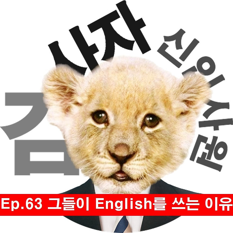 [신입사원김사자] Ep.63 그들이 English 를 쓰는 이유