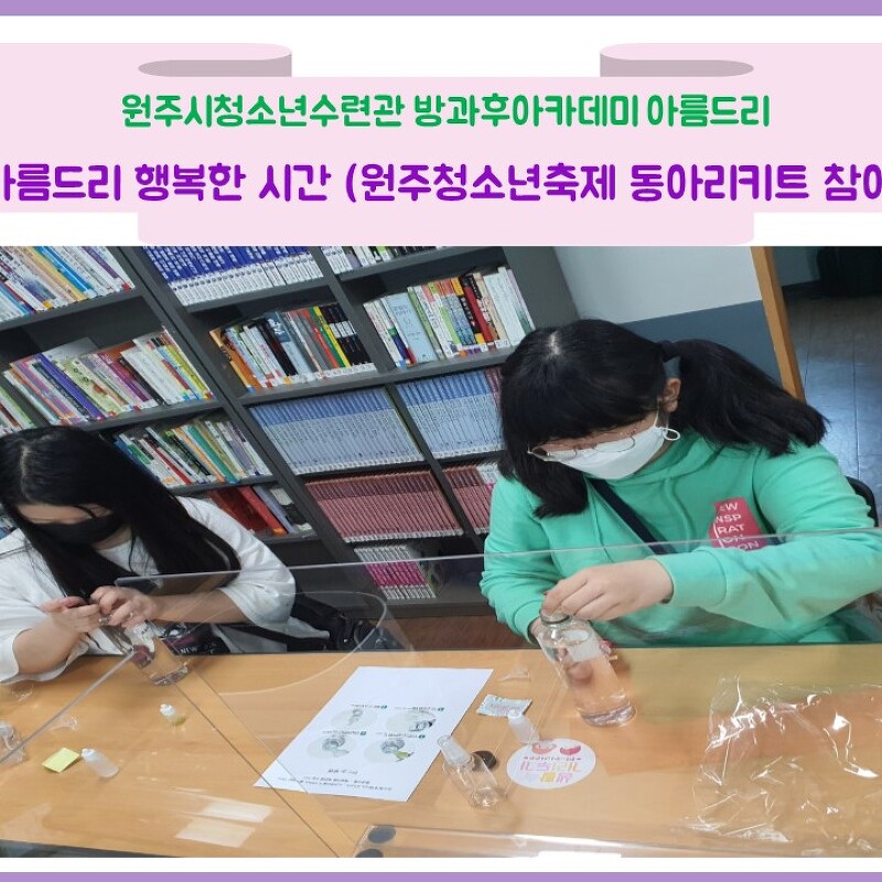 아·행·시② - 원주청소년축제 동아리 키트 참여 프로그램