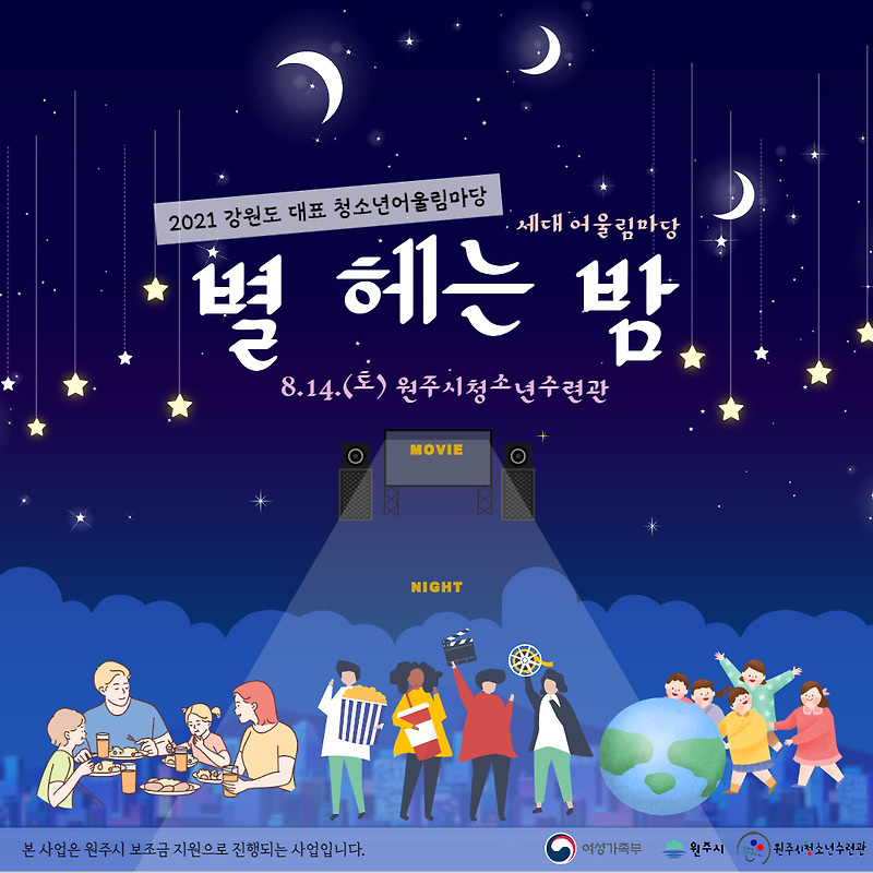2021 청소년어울림마당 "별 헤는 밤" 프로그램 참여자 모집!