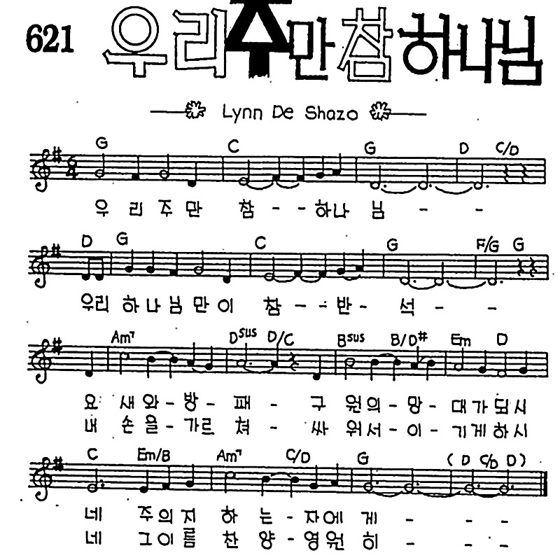 [CCM] 우리 주만 참 하나님 #악보,가사,MP3 다운로드