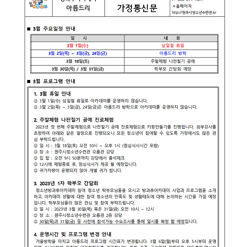 아름드리 3월 가정통신문