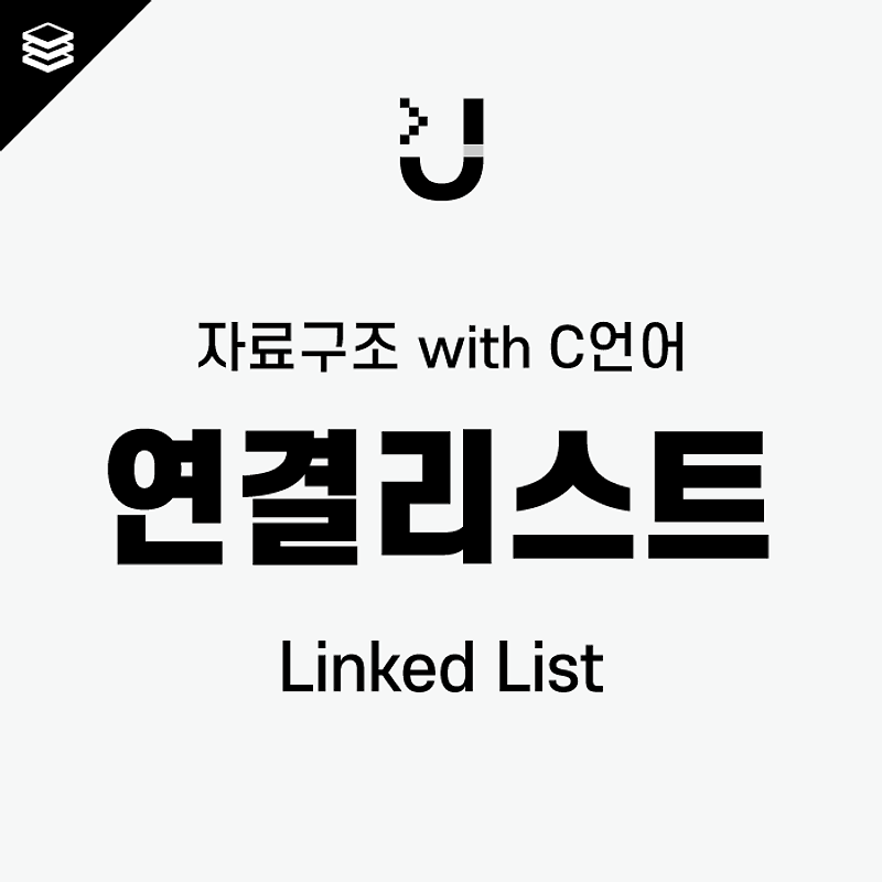 [자료구조 with C언어] 연결리스트 (Linked List)