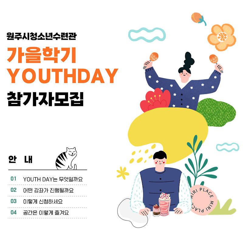 2022 가을학기'YOUTH DAY' 프로그램 참가자 모집