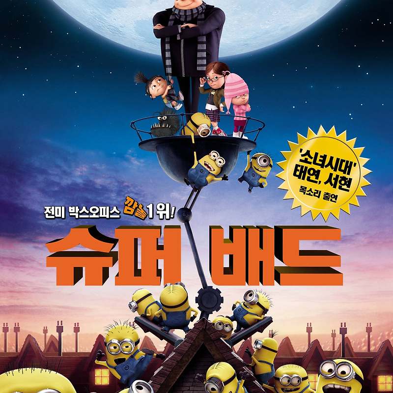 슈퍼배드 - 악당 그루와 미니언즈, 전설의 시작