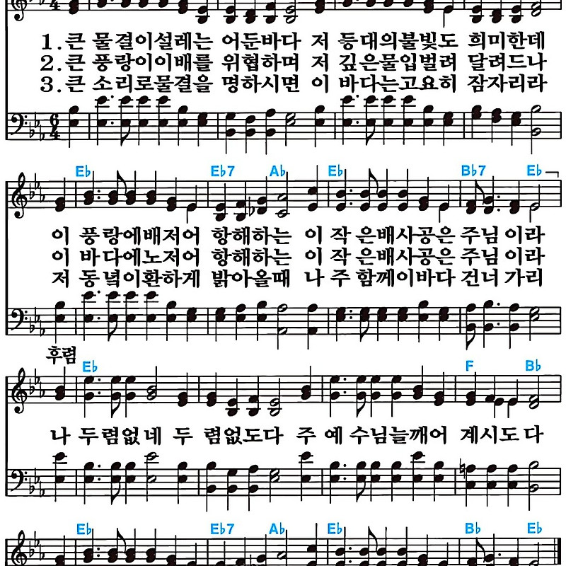 [찬송가 432장] 큰 물결이 설레는 어둔 바다 #가사/악보/NWC/MP3 다운로드
