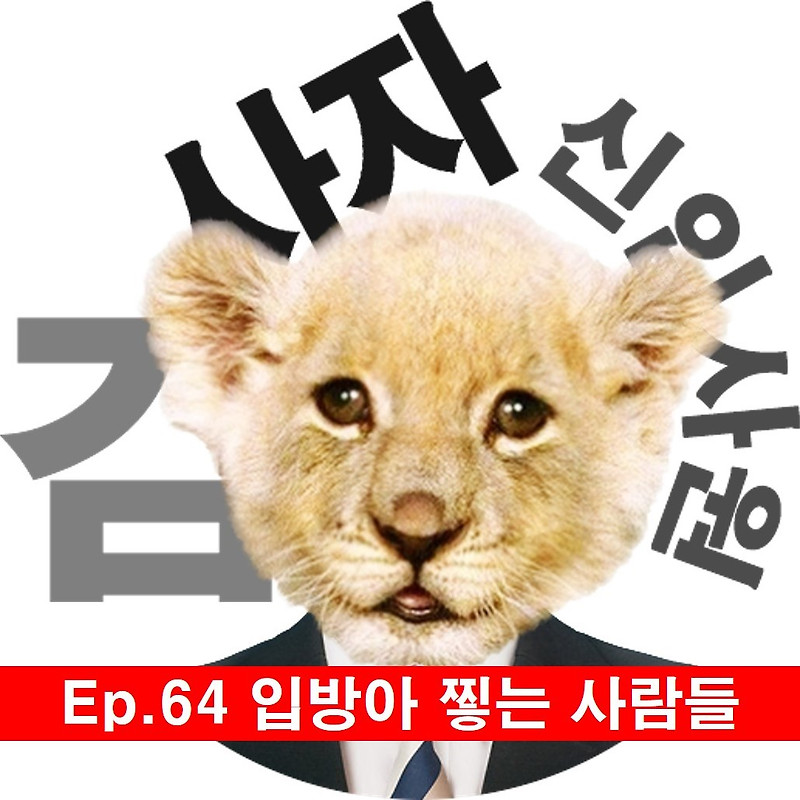 [신입사원김사자] Ep.64 입방아 찧는 사람들