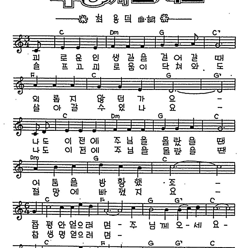 [CCM] 괴로운 인생길을 걸어갈때(주님께 오세요) #악보,가사,MP3 다운로드