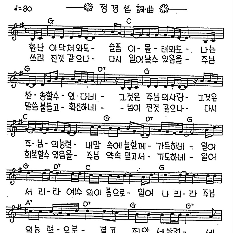 [CCM] 환난이 닥쳐와도(일어서리라) #악보,가사,MP3 다운로드