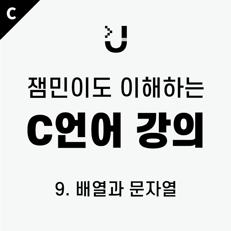 [잼민이도 이해하는 C언어 강의] 9. 배열과 문자열 / #array,#문자열