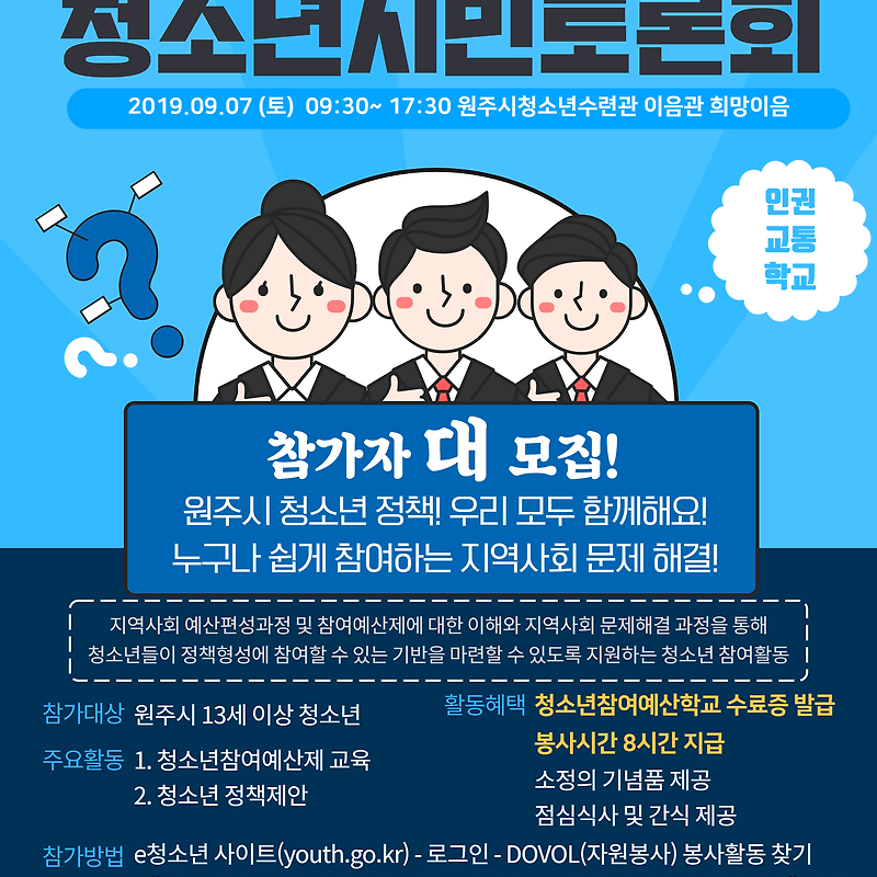 2019 청소년참여예산학교 청소년시민토론회 참가자 모집