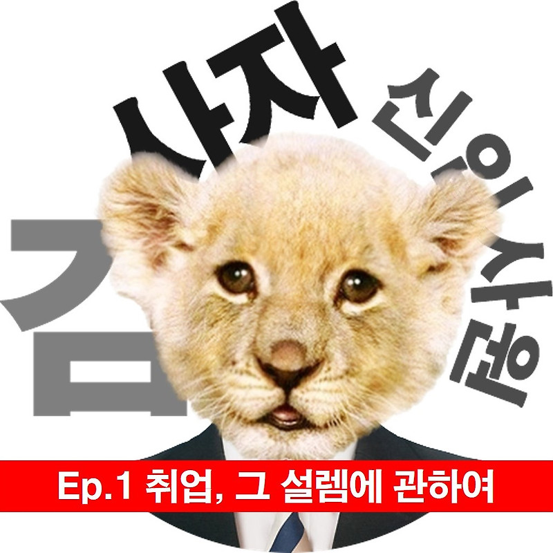 [신입사원김사자] Ep.1 취업, 그 설렘에 관하여