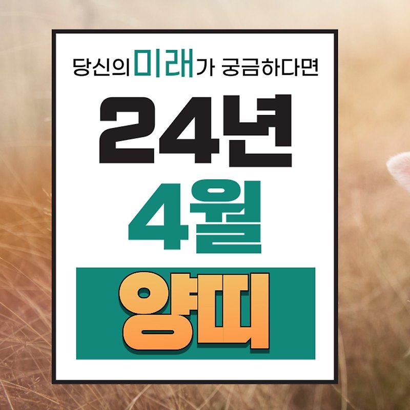 2024년 4월 양띠 운세 | 4월달 양띠 띠별운세