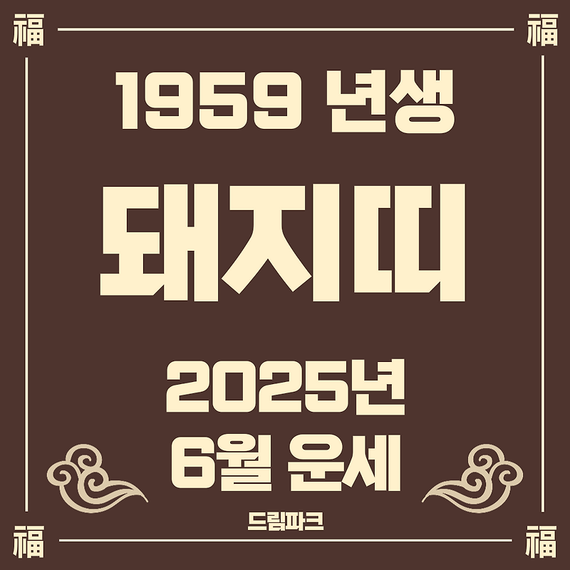 2025년 6월 돼지띠 운세 1959년생 – 이달은 바쁘기보다 단단해지는 쪽을 택해야 할 시기입니다