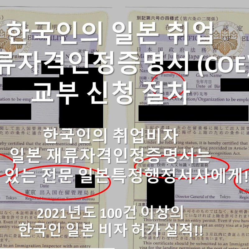 [2022 일본] 일본 취업비자 COE 발급, JEC투어 여행사 취업비자 신청