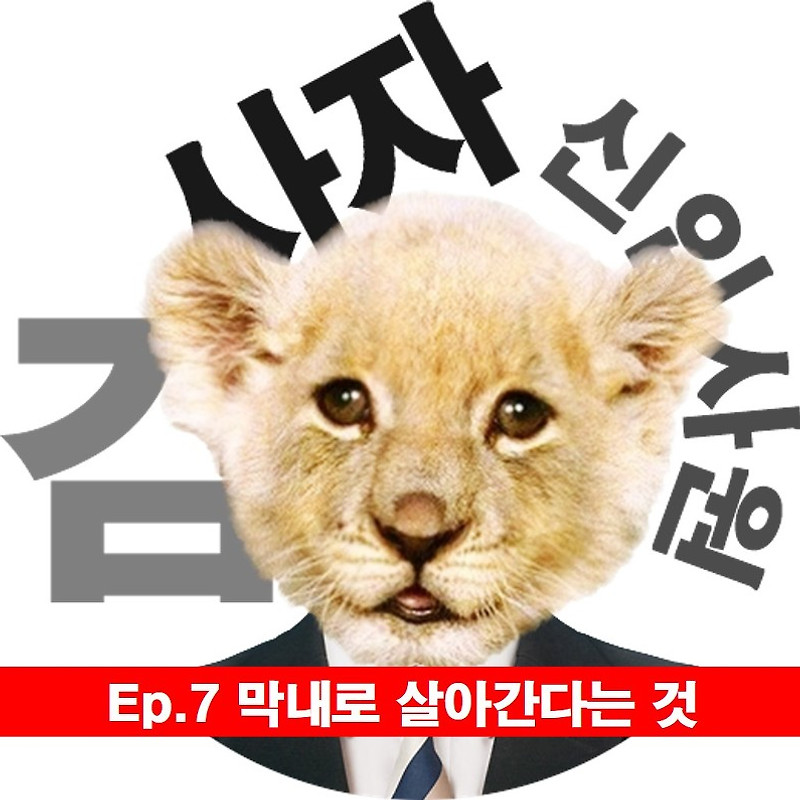 [신입사원김사자] Ep.7 막내로 살아간다는 것