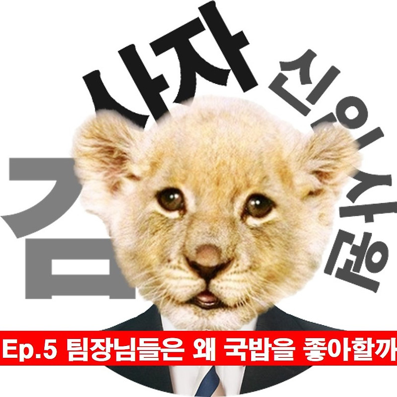 [신입사원김사자] Ep.5 팀장님들은 왜 국밥을 좋아할까?