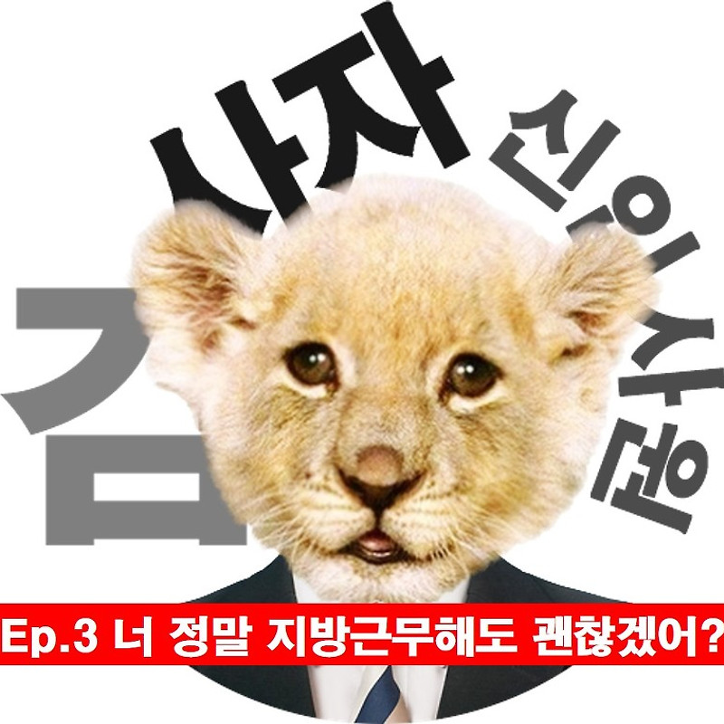 [신입사원김사자] Ep.3 너 정말 지방근무해도 괜찮겠어?