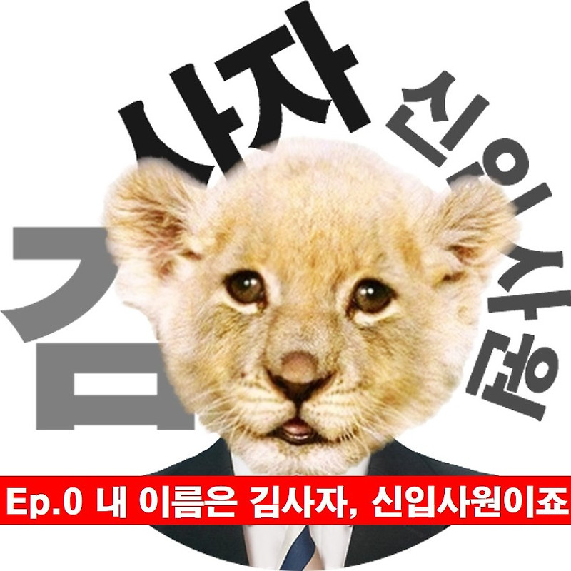[신입사원김사자] Ep.0 내 이름은 김사자, 신입사원이죠