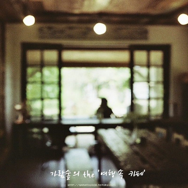 필름으로 보는 Cafe Giverny