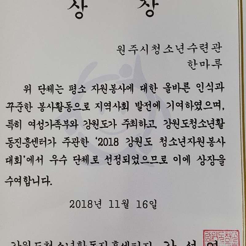 2018강원도청소년자원봉사대회 강원도청소년활동진흥센터장상 수상